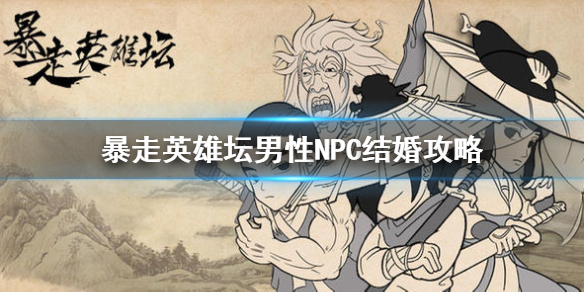 暴走英雄坛男性npc娶谁最好 暴走英雄坛男性npc加成