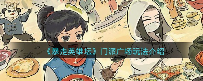 暴走英雄坛广场大礼球怎么玩 暴走英雄坛广场大礼球活动攻略