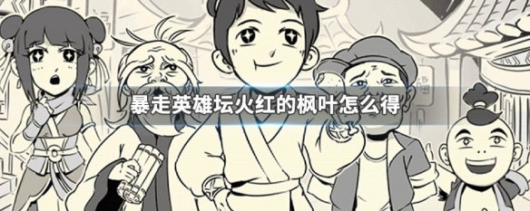 暴走英雄坛火红的枫叶怎么获得 暴走英雄坛火红的枫叶可以干嘛