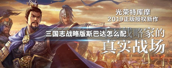 三国志战略版中的斯巴达是什么意思 三国志战略版中的斯巴达怎么获得