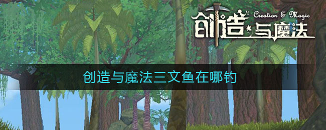 创造与魔法三文鱼在哪钓几率最大 创造与魔法三文鱼有什么用