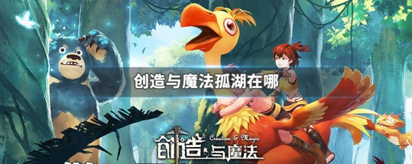 创造与魔法结缘亲密度怎么刷 创造与魔法结缘亲密度怎么看