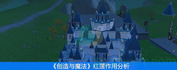 创造与魔法红莲有什么作用 创造与魔法红莲刷新时间是多少