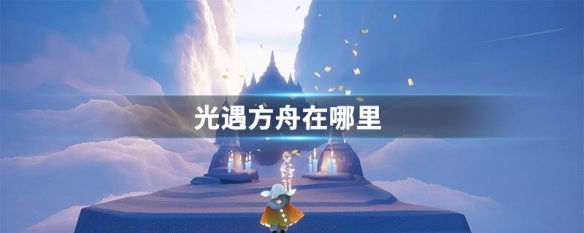 光遇魔法方舟在哪里 光遇魔法方舟怎么去