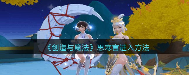 创造与魔法寒宫怎么进 创造与魔法寒宫在哪