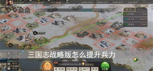 三国志战略版兵力怎么提升 三国志战略版兵力怎么到3000