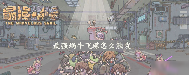最强蜗牛飞碟怎么触发 最强蜗牛飞碟胜利奖励
