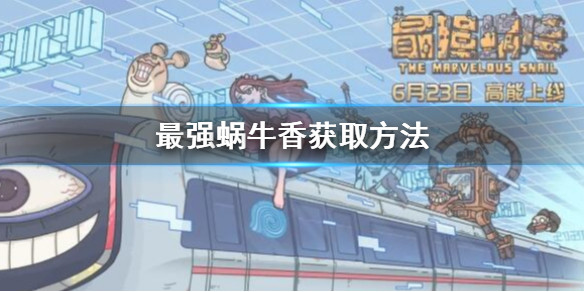 最强蜗牛香怎么获得 最强蜗牛香的正确用法