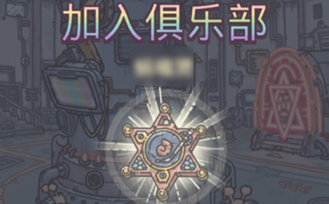 最强蜗牛俱乐部活跃度怎么获得 最强蜗牛俱乐部在哪里