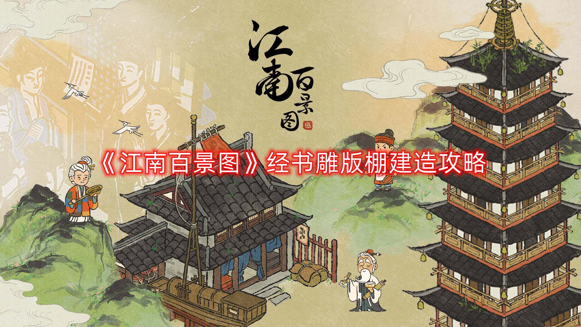 江南百景圖經書雕版棚怎么建造 江南百景圖經書怎么生產