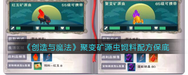 创造与魔法暴怒矿源虫位置 创造与魔法暴怒矿源虫饲料保底