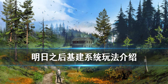 明日之后野外基建怎么開啟 明日之后野外基建怎么弄