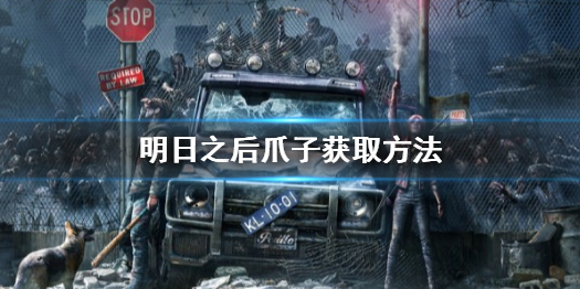 明日之后爪子在哪里刷比較多 明日之后爪子怎么獲得