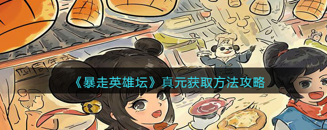 暴走英雄坛真元多少级会出现 暴走英雄坛真元怎么得