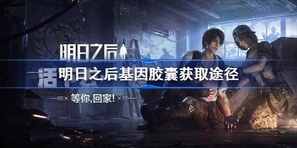 明日之后潛能膠囊怎么獲得 明日之后潛能膠囊有什么用