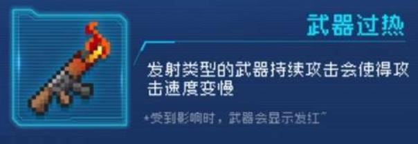 元气骑士武器过热是什么意思 元气骑士武器过热因子有什么用