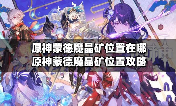 原神魔晶矿有什么用 原神魔晶矿位置