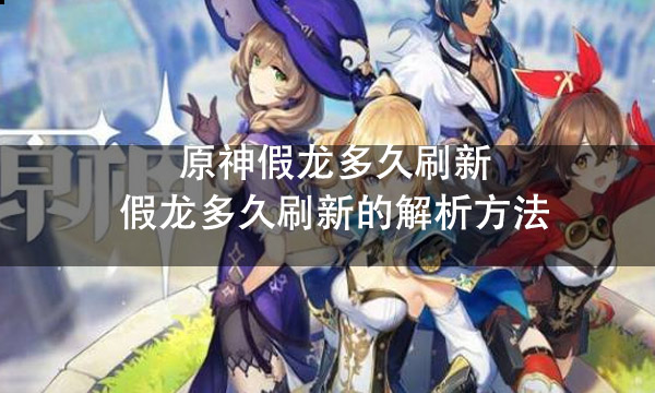 原神锖假龙吃什么鱼饵 原神锖假龙出没时间