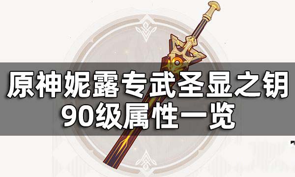 原神圣显之钥90级属性 原神圣显之钥适合谁