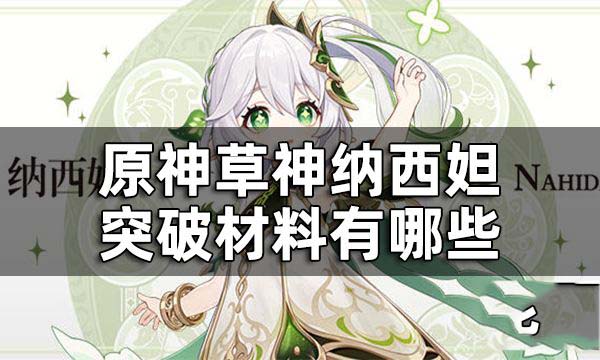 原神草神纳西妲突破材料 原神草神纳西妲技能