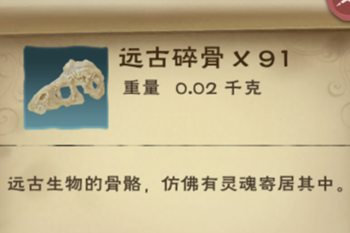 创造与魔法远古碎骨在哪获得 创造与魔法远古碎骨有什么用