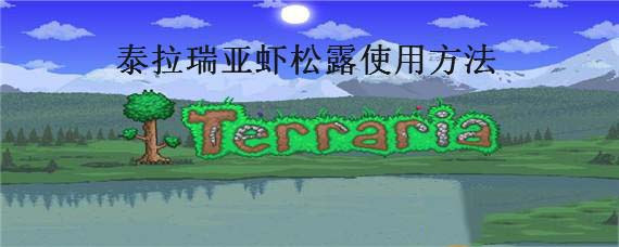 泰拉瑞亚虾松露坐骑怎么获得 泰拉瑞亚虾松露怎么用