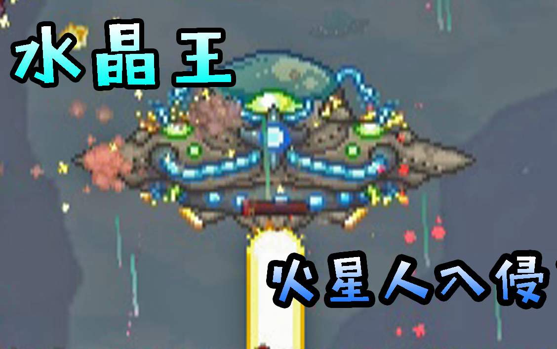 泰拉瑞亚火星人入侵掉落物品 泰拉瑞亚火星人入侵飞碟刷新时间