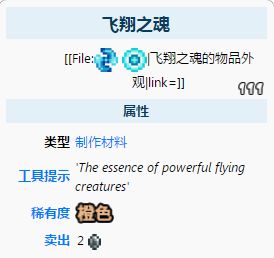 泰拉瑞亚飞翔之魂有什么用 泰拉瑞亚飞翔之魂合成表