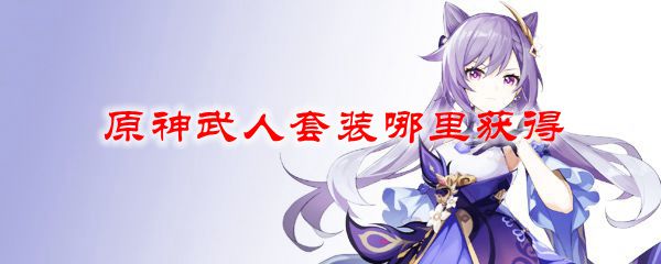 原神武人套适合谁 原神武人套怎么获得