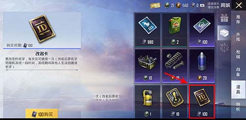 和平精英改名卡 和平精英改名卡怎么获得，改名卡多少钱