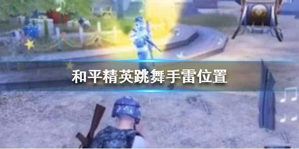 和平精英跳舞手雷在哪里获得，跳舞手雷刷新点 和平精英跳舞手雷是什么模式