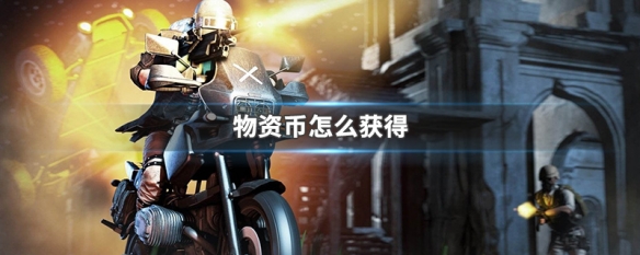 和平精英物资币 和平精英物资币怎么用，物资币怎么免费获得60个