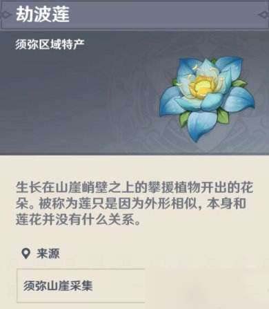 原神劫波莲位置，劫波莲哪里买 原神劫波莲采集路线