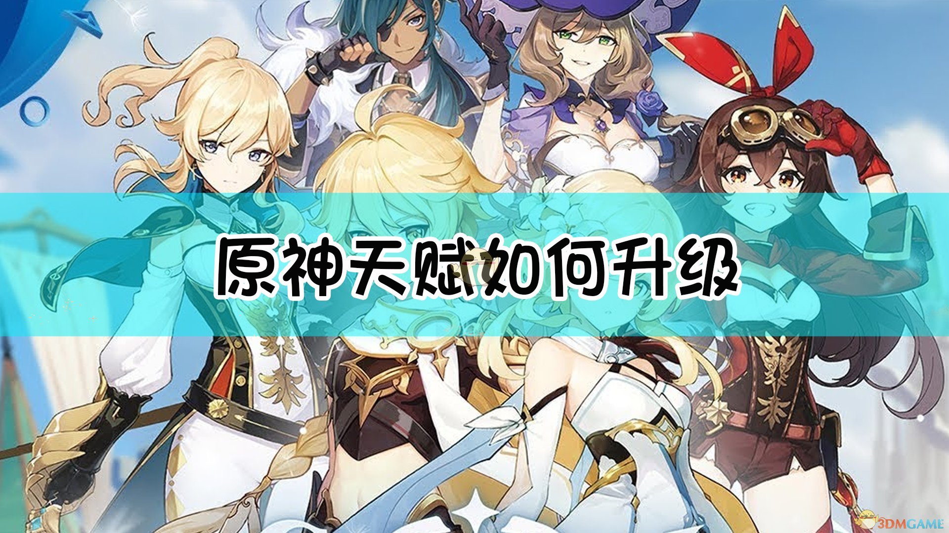 原神天赋最高几级 原神天赋怎么提升