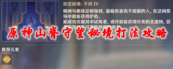 原神山脊守望秘境在哪 原神山脊守望秘境怎么打