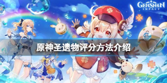 原神圣遗物怎么评分 原神五星圣遗物怎么分解