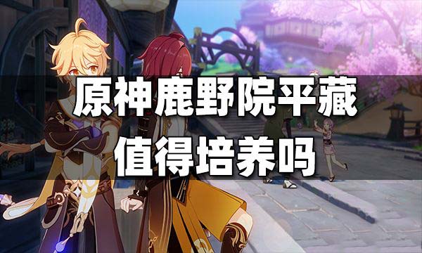 原神鹿野院平藏圣遗物推荐 原神鹿野院平藏值得培养吗
