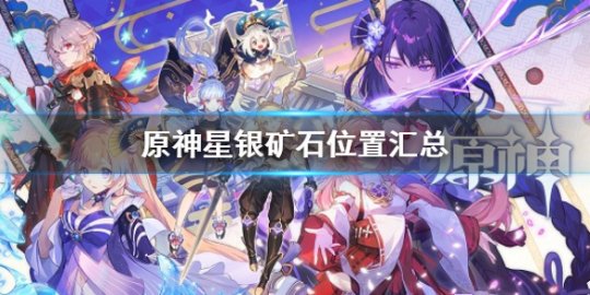 原神星银矿石位置 原神星银矿石在哪里买