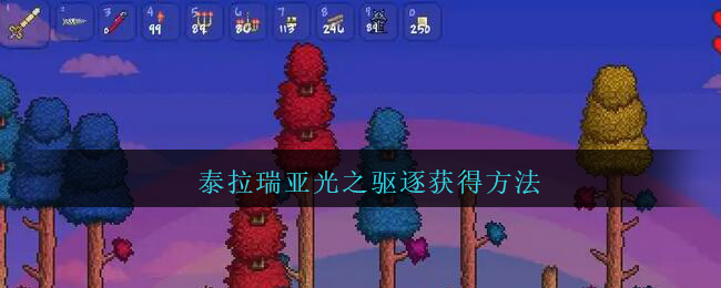 泰拉瑞亚光之驱逐怎么合成 泰拉瑞亚光之驱逐怎么获得