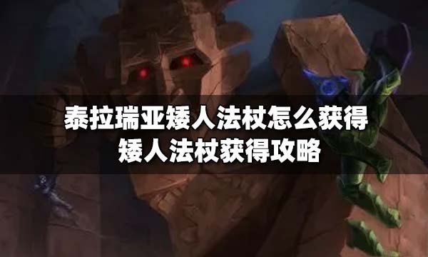 泰拉瑞亚矮人法杖和血红法杖哪个好 泰拉瑞亚矮人法杖怎么获得