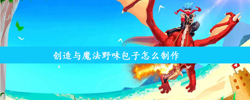 创造与魔法野味包子怎么制作 创造与魔法野味包子怎么弄