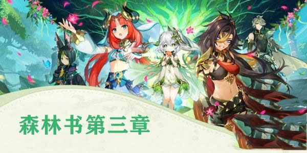 原神梦中的苗圃第二章攻略 原神梦中的苗圃第三章任务流程