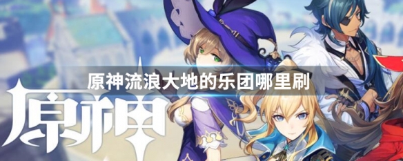 原神流浪四件套适合谁 原神流浪四件套在哪里刷