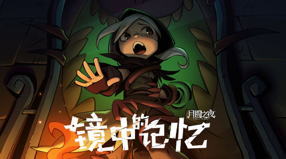 月圆之夜神秘人怎么打 月圆之夜神秘人怎么触发