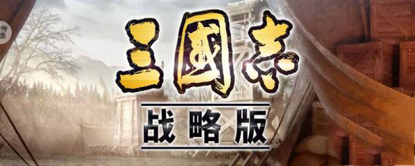 三国志战略版军略孤本怎么用 三国志战略版军略孤本45级以后还能用吗