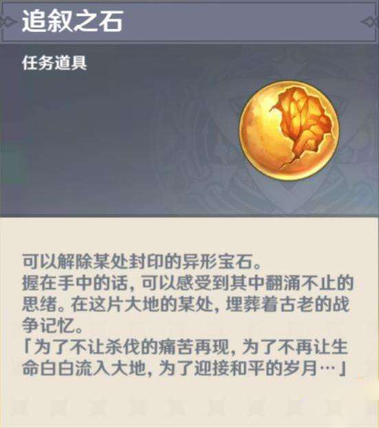 原神追叙之石怎么获得 原神追叙之石怎么使用