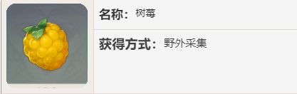 原神树莓分布图 原神树莓在哪里采集
