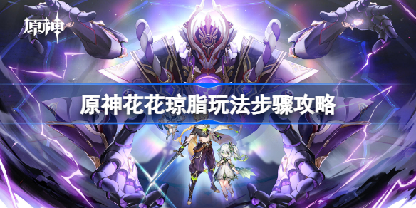 原神花花琼脂攻略 原神花花琼脂调配方法