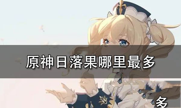 原神日落果哪里最多 原神日落果采集点