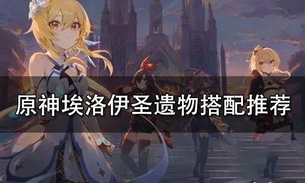 原神洛埃伊怎么获得 原神洛埃伊圣遗物推荐
